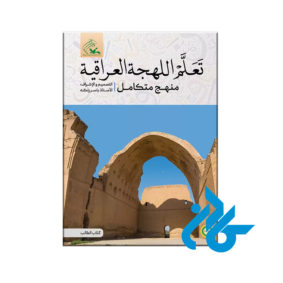 تعلم اللهجة العراقیة منهج متکامل