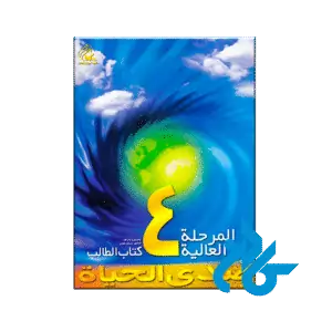 صدی الحیاة المرحلة العالیة 4