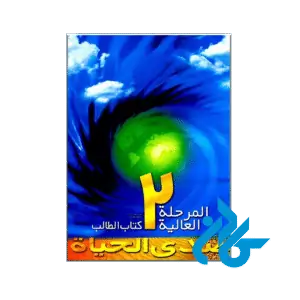 صدی الحیاة المرحلة العالیة 2
