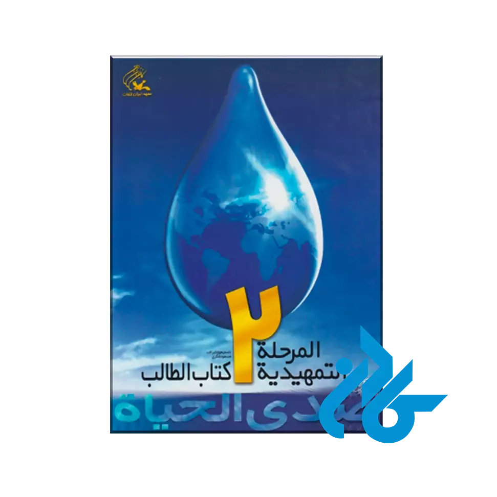 صدی الحیاة المرحلة تمهیدیة ۲