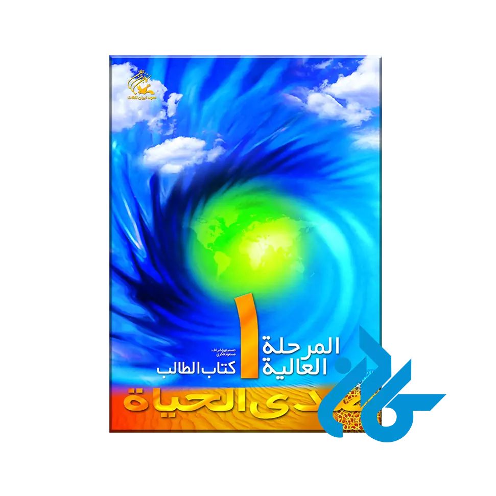 صدی الحیاة المرحلة العالیة 1