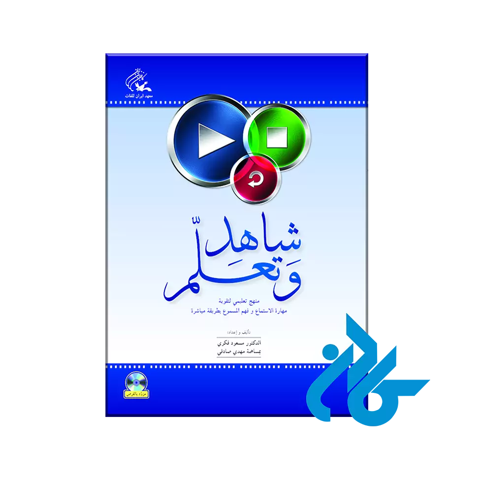 شاهِد و تَعلَّم