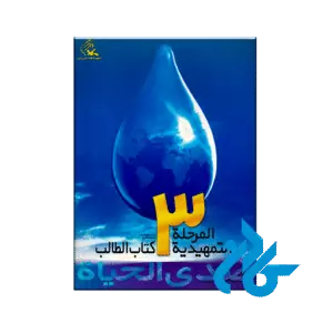 صدی الحیاه المرحله التمهیدیه 3