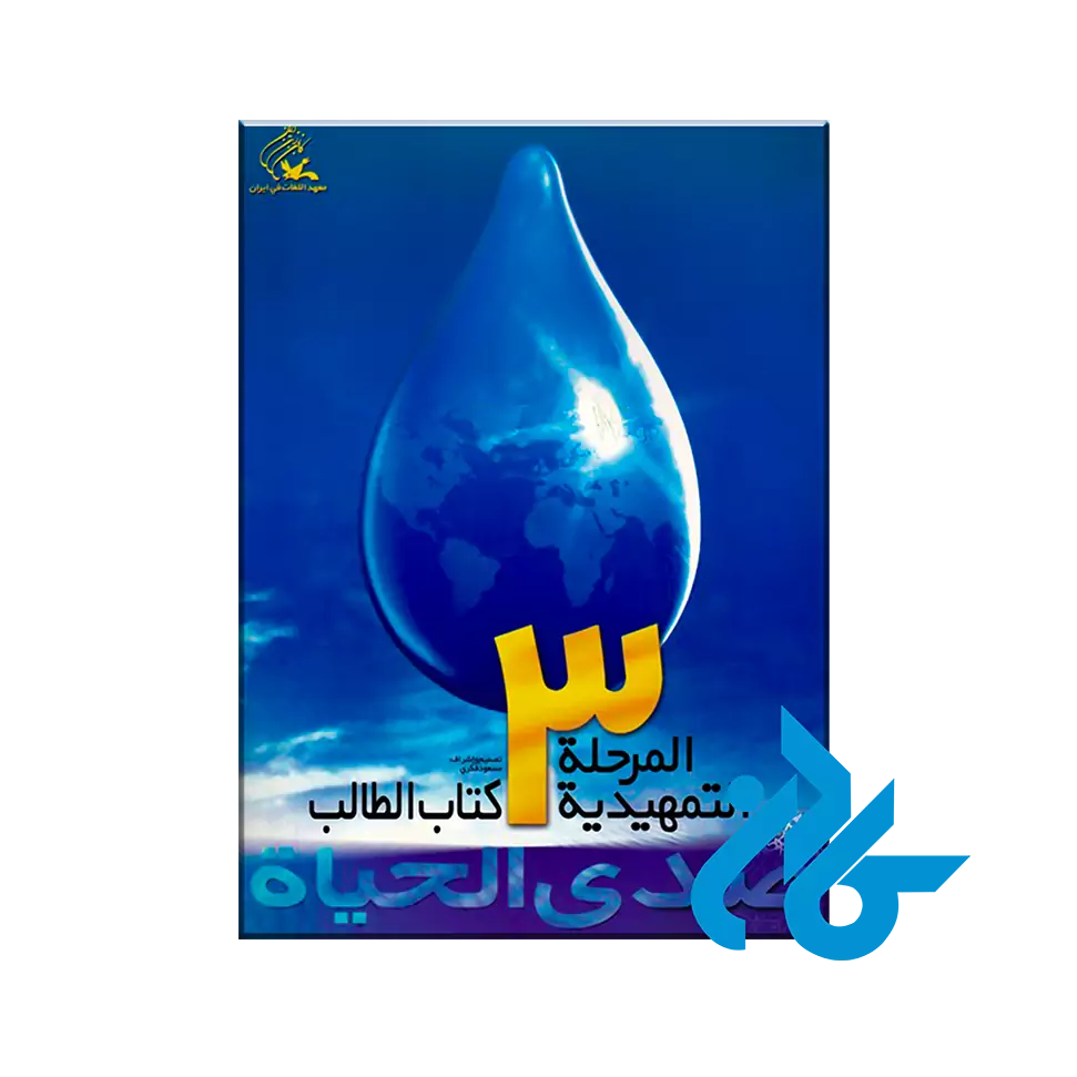 صدی الحیاه المرحله التمهیدیه 3