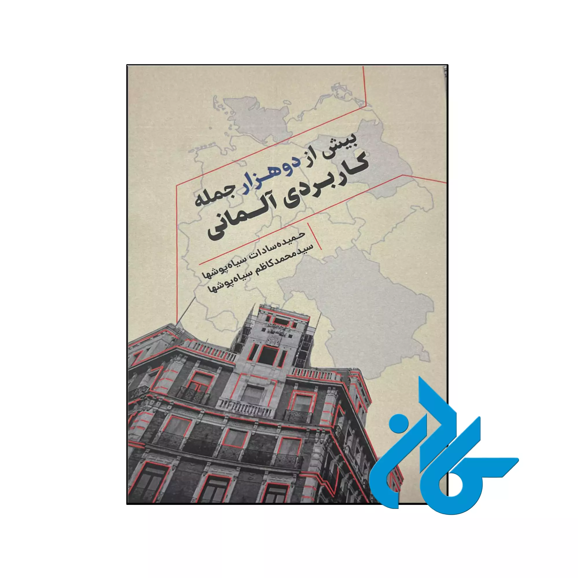 بیش از دوهزار جمله کاربردی آلمانی خرید و قیمت کتاب بیش از دوهزار جمله کاربردی آلمانی از فروشگاه کادن