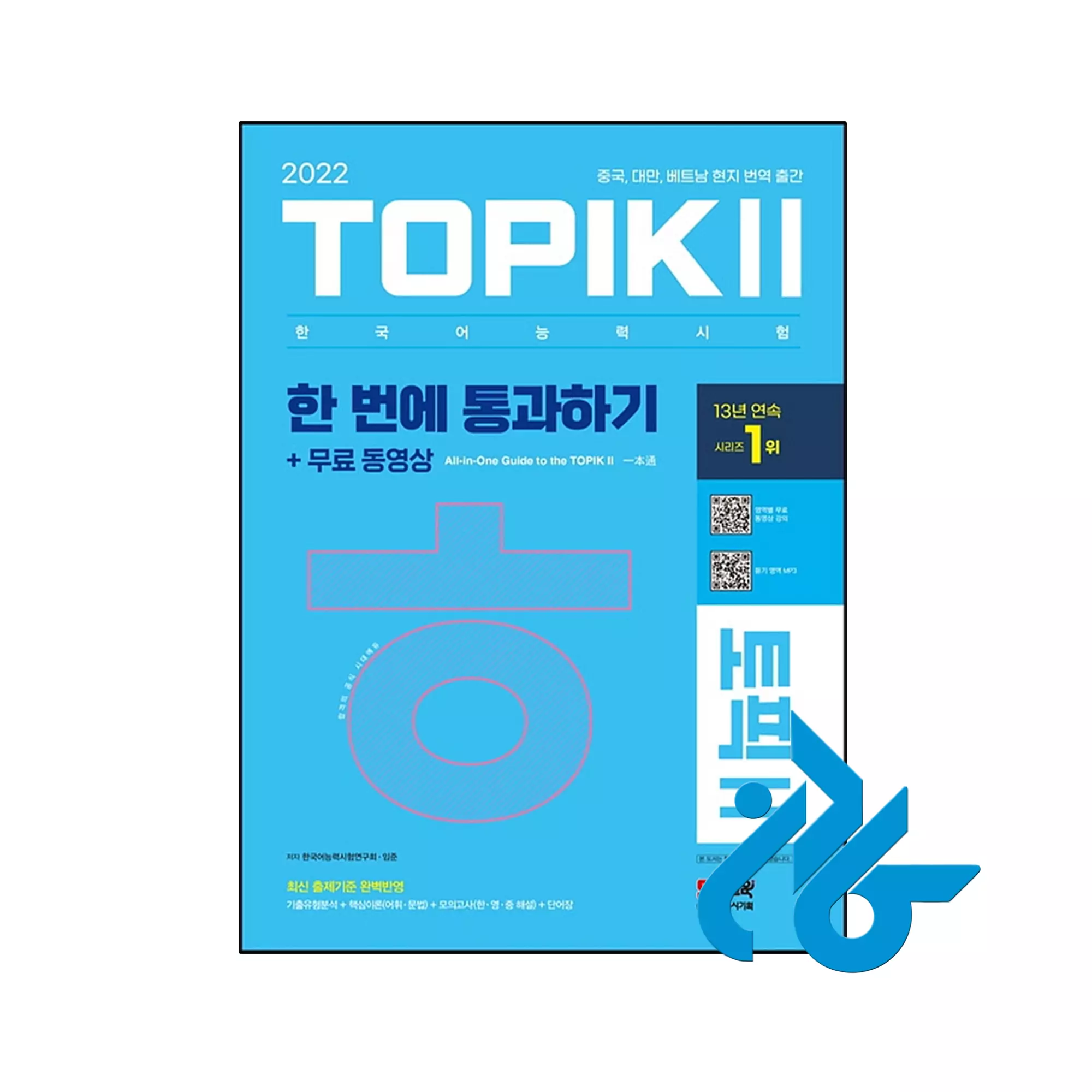 کتاب کره ای تاپیک متوسط و پیشرفته 2022 TOPIK Ⅱ(토픽 Ⅱ) 한 번에 통과하기 خرید و قیمت کتاب کره ای تاپیک متوسط و پیشرفته 2022 TOPIK Ⅱ(토픽 Ⅱ) 한 번에 통과하기 از فروشگاه کادن
