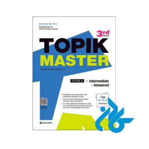 خرید و قیمت کتاب کره ای تاپیک مستر پیشرفته ویرایش جدید TOPIK MASTER Final - TOPIK II Intermediate Advanced (3rd edition) از فروشگاه کادن