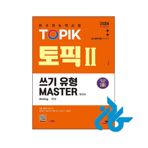 خرید و قیمت کتاب کره ای رایتینگ آزمون تاپیک 2024 한국어능력시험 TOPIK 2 (토픽 2) 쓰기 유형 마스터 از فروشگاه کادن