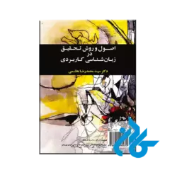 اصول و روش تحقیق در زبانشناسی کاربردی