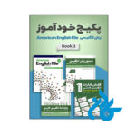 پکیج خودآموز 3 American English File