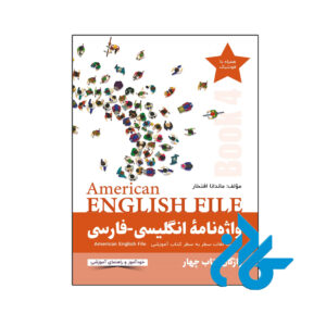 واژه نامۀ انگلیسی فارسی 4 American English File