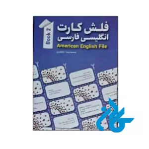 فلشکارت انگلیسی فارسی American English File 2