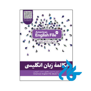 مکالمه انگلیسی American English File STARTER