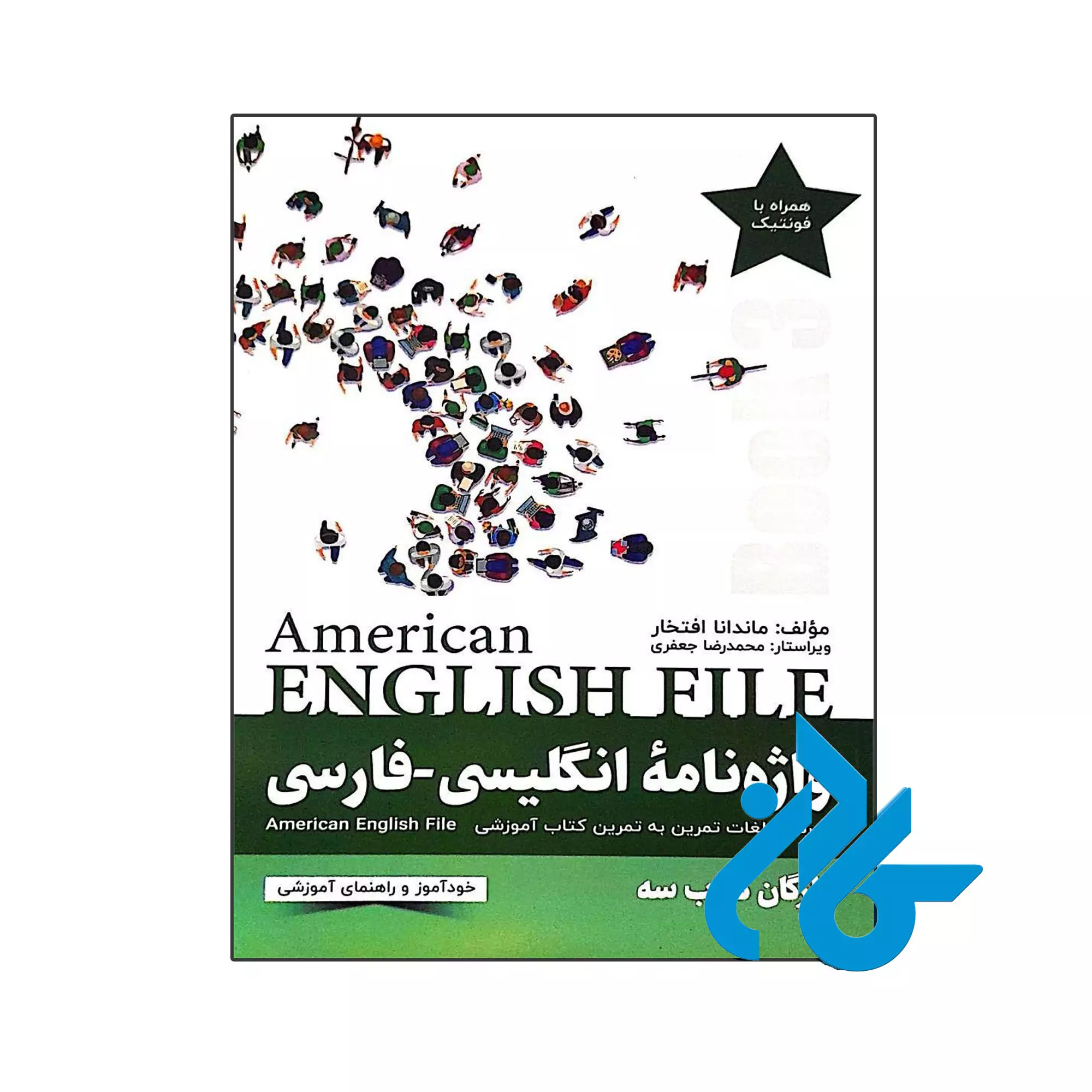 پکیج خودآموز 3 American English File