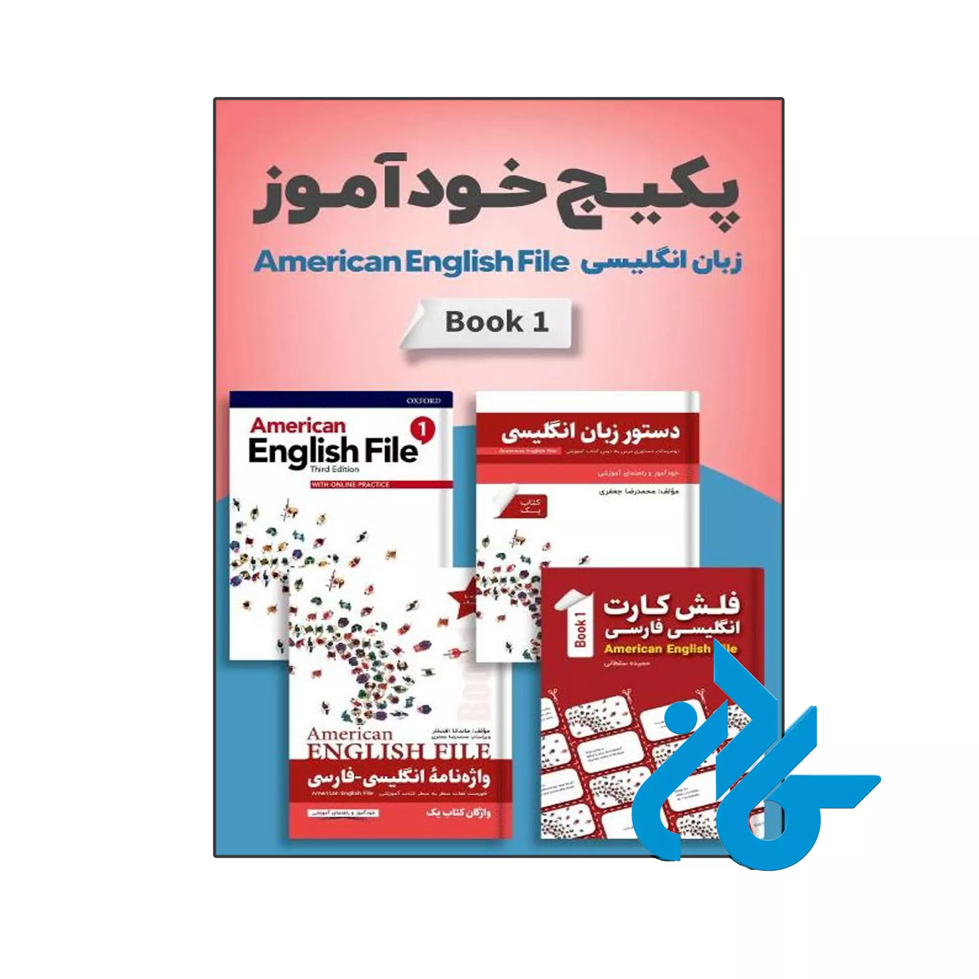 پکیج خودآموز American English File 1 پکیج خودآموز American English File 1