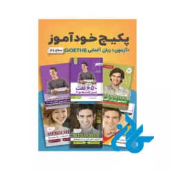 پکیج خودآموز آزمون زبان آلمانی GOETHE سطح A1