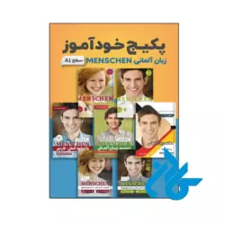پکیج خودآموز زبان آلمانی MENSCHEN A1