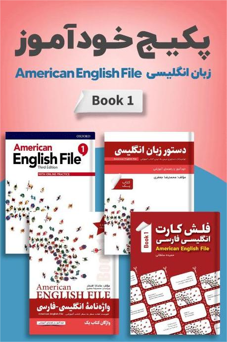 پکیج خودآموز American English File 1