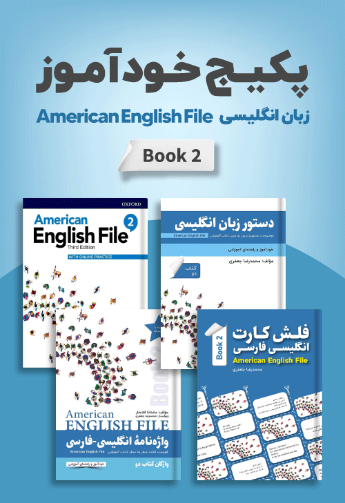 پکیج خودآموز American English File 2