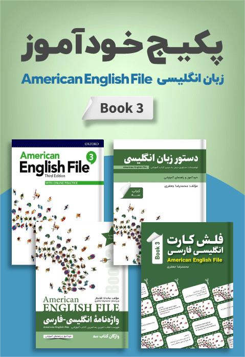 پکیج خودآموز 3 American English File