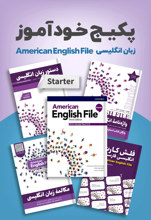 پکیج خودآموز American English File Starter