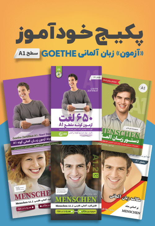  پکیج خودآموز آزمون زبان آلمانی GOETHE سطح A1 