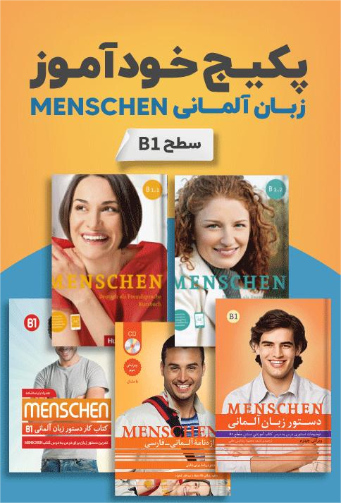 پکیج خودآموز زبان آلمانی MENSCHEN B1