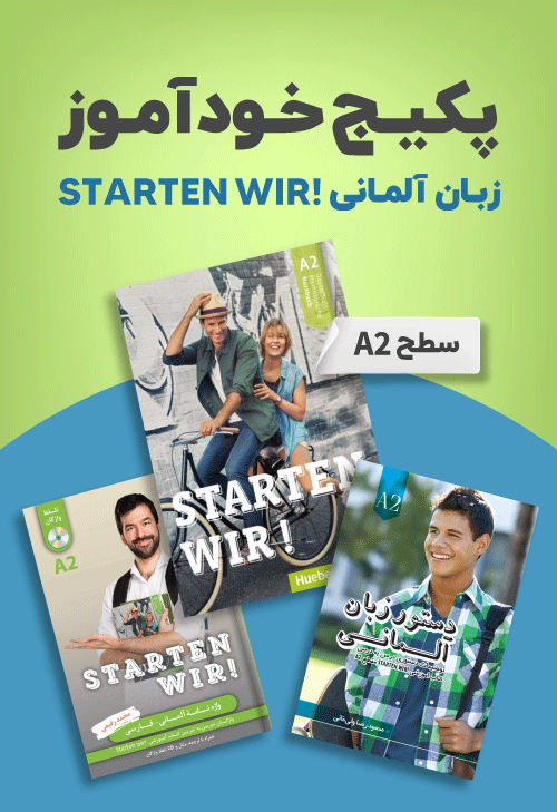 پکیج خودآموز زبان آلمانی STARTEN WIR A2