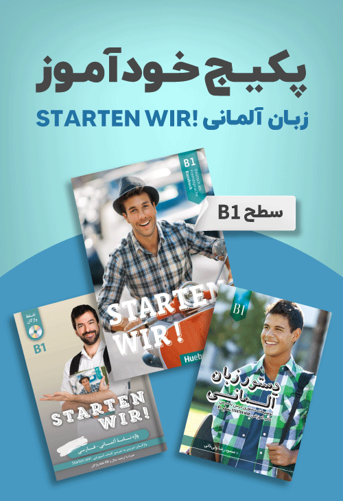 پکیج خودآموز زبان آلمانی STARTEN WIR سطح B1