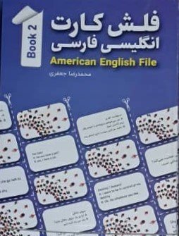 فلش‌ کارت انگلیسی فارسی American English File 2