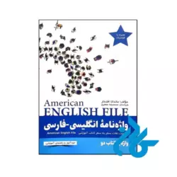 پکیج خودآموز American English File 2 - تصویر 4