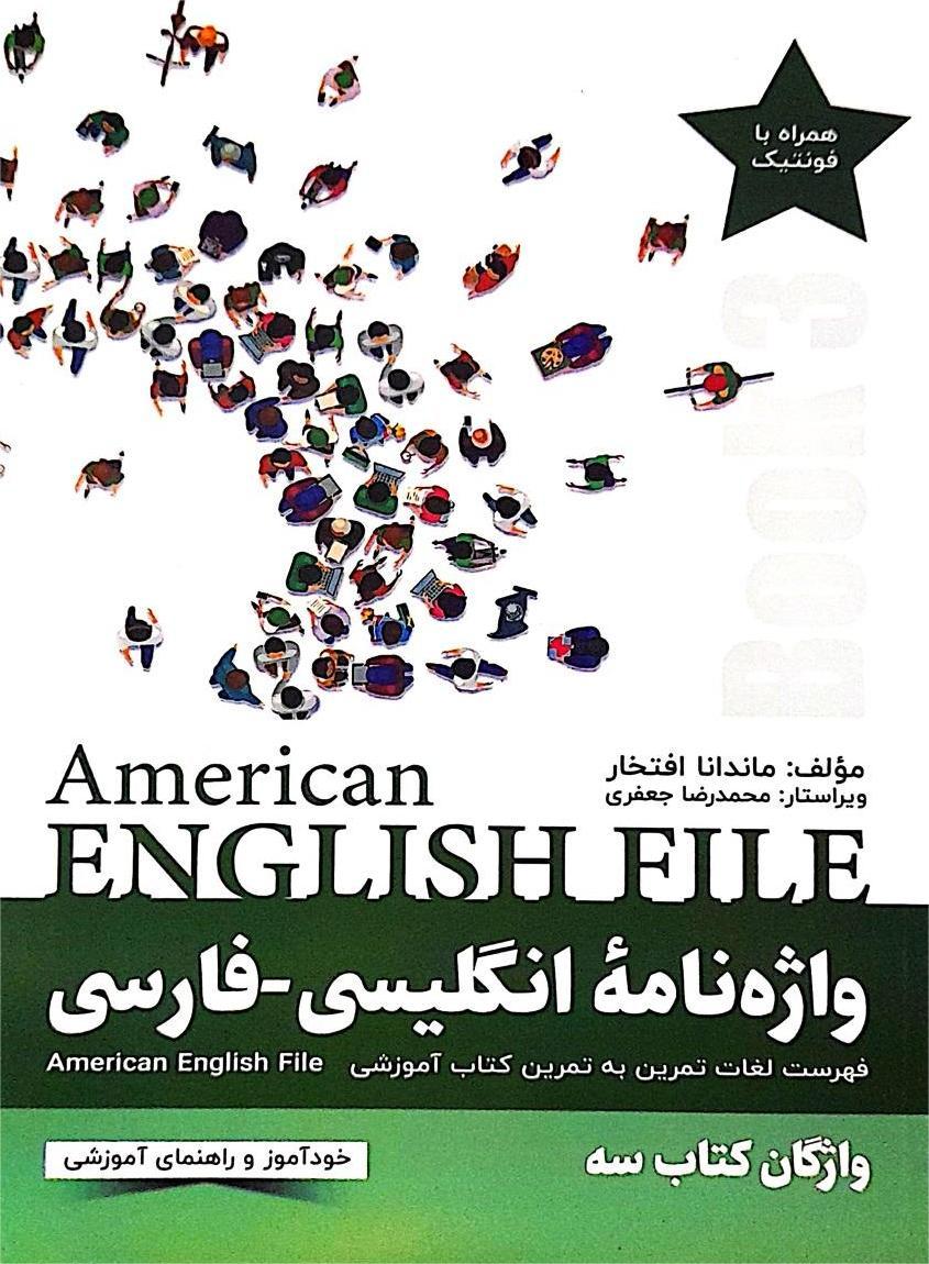 واژه نامۀ انگلیسی فارسی American English File 3