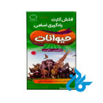 فلش کارت حیوانات animals flash cards