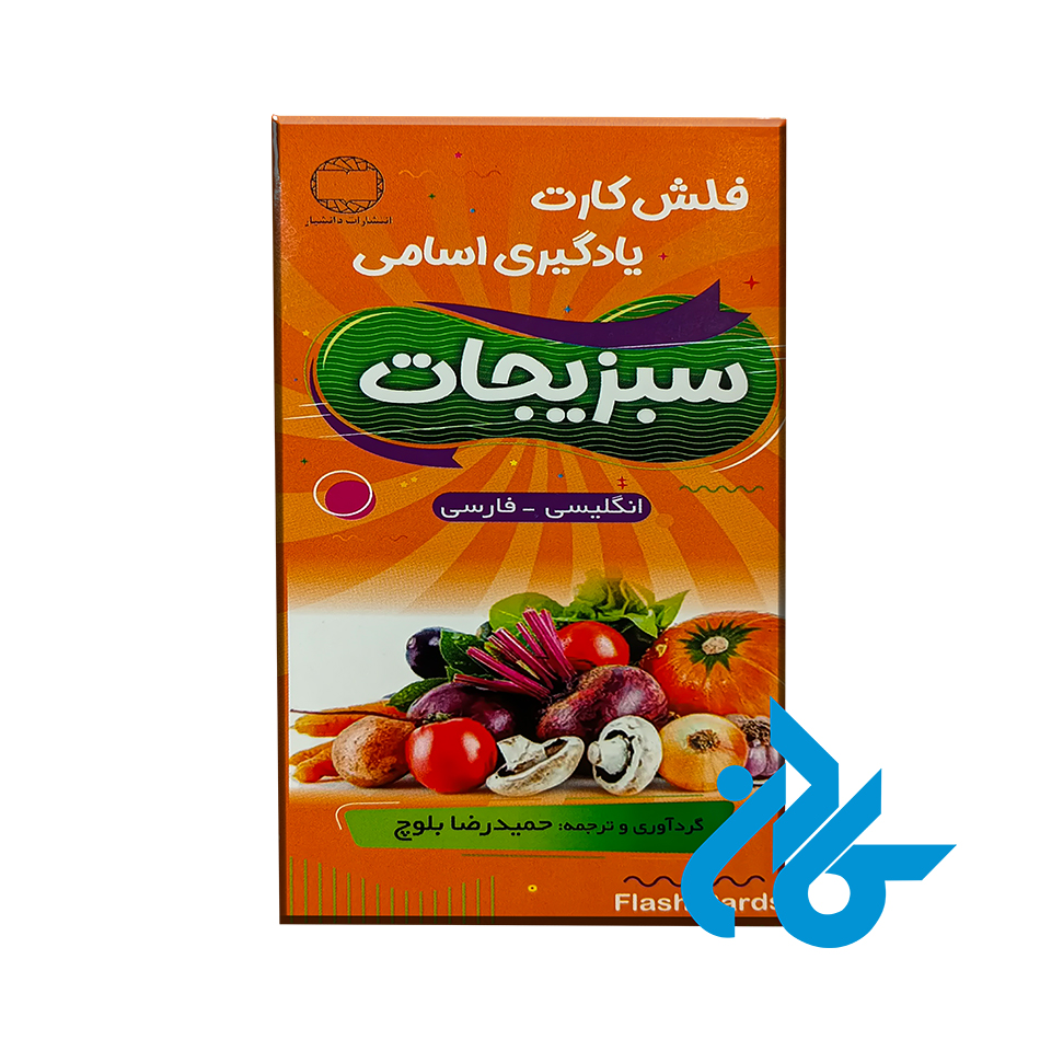 فلش کارت سبزیجات vegetables flash cards