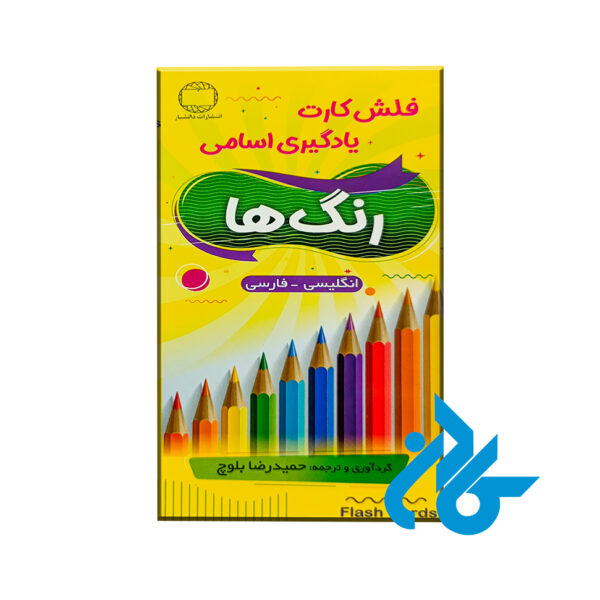 فلش کارت رنگ ها colors flash cards