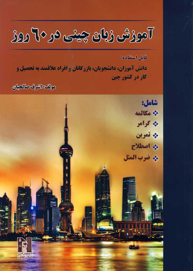 کتاب آموزش زبان چینی در 60 روز