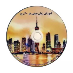 کتاب آموزش زبان چینی در 60 روز - تصویر 3