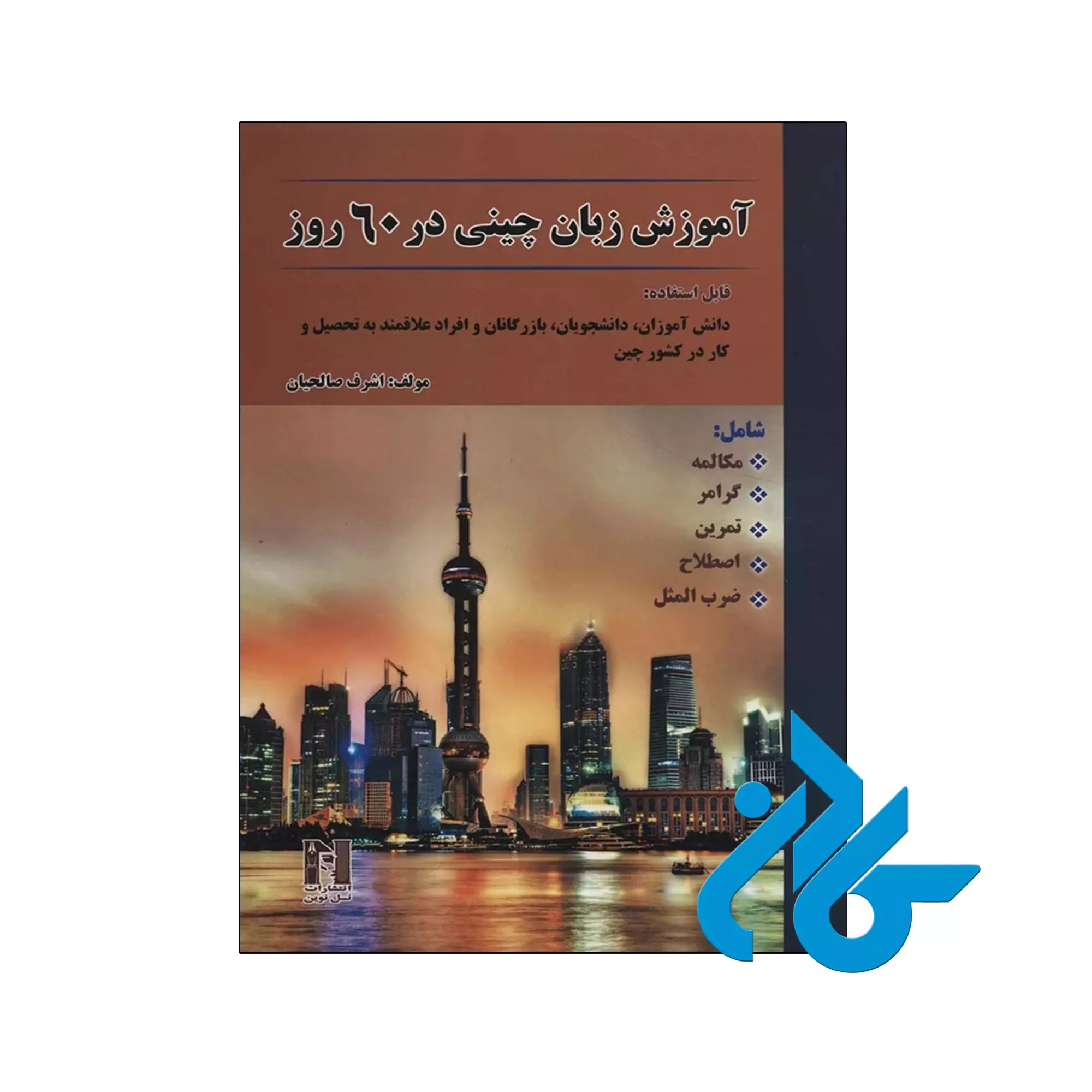 کتاب آموزش زبان چینی در 60 روز اثر اشرف صالحیان خرید و قیمت کتاب آموزش زبان چینی در 60 روز اثر اشرف صالحیان از فروشگاه کادن