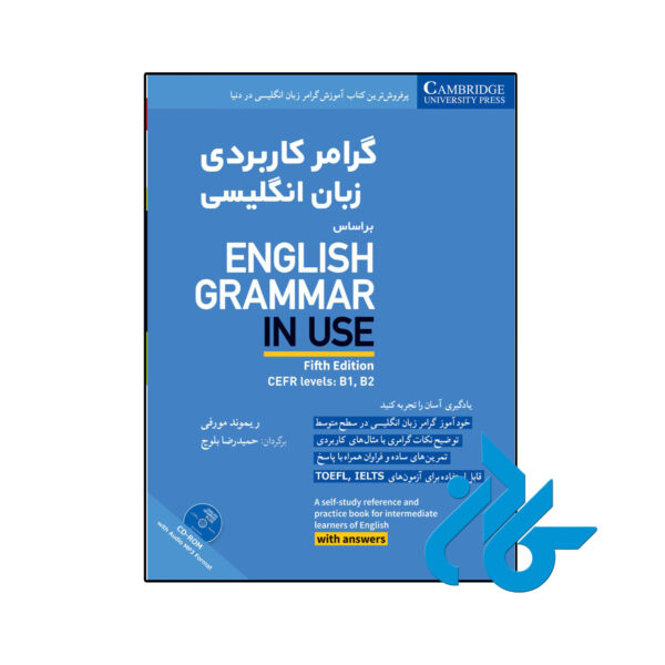 خرید و قیمت کتاب گرامر کاربردی زبان انگلیسی بر اساس ENGLISH GRAMMAR IN USE از فروشگاه کادن