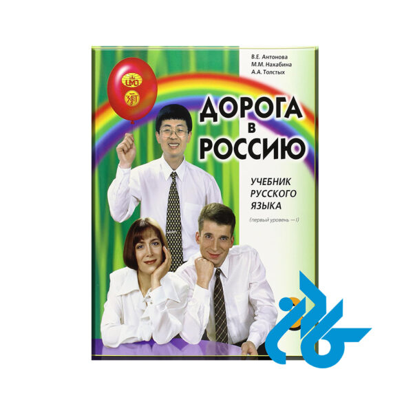 کتاب روسی Дорога в Россию 3 Doroga v Rossiyu