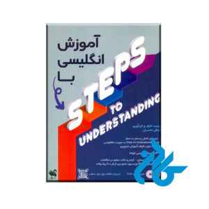 آموزش انگلیسی با STEPS TO UNDERSTANDING