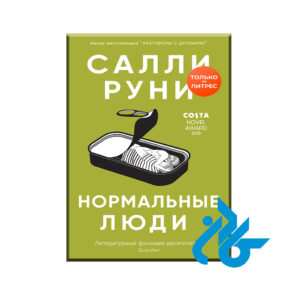 کتاب Нормальные люди