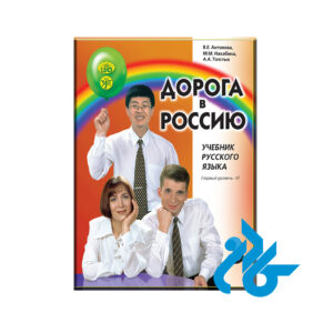 کتاب روسی Дорога в Россию 3 Doroga v Rossiyu