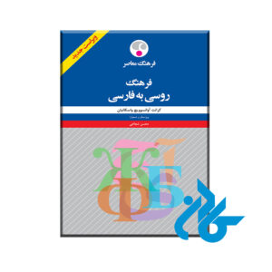 فرهنگ روسی به فارسی