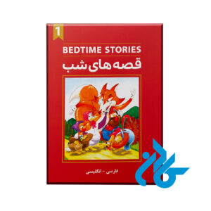 کتاب bedtime stories قصه های شب 1