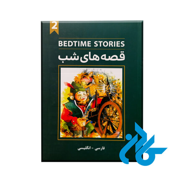 کتاب bedtime stories قصه های شب 2