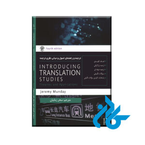 ترجمه و راهنمای اصول و مبانی نظری ترجمه Introducing Translation Studies