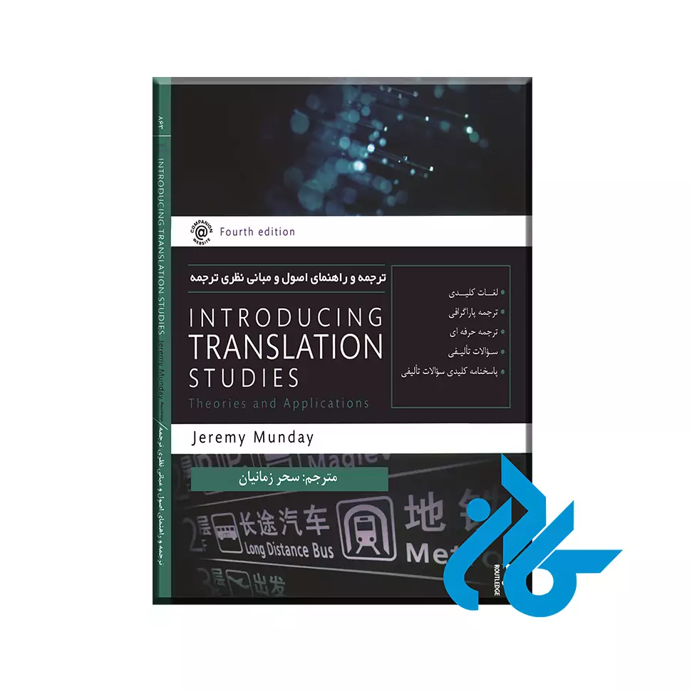 ترجمه و راهنمای اصول و مبانی نظری ترجمه Introducing Translation Studies