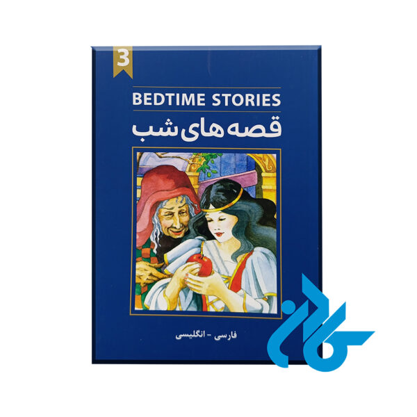 کتاب bedtime stories قصه های شب 3