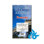 504 واژه کاملاً ضروری فرانسه